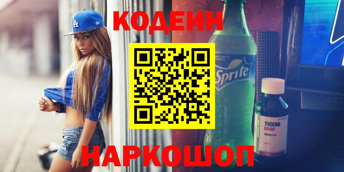 Кодеин Purple Drank Городец