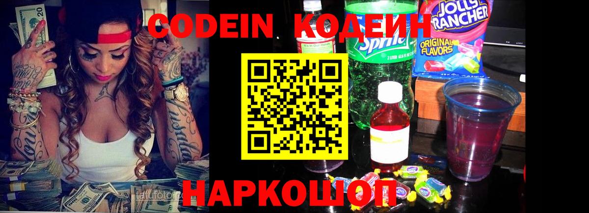 наркотики  Вход с VPN  Городец  Кодеин Purple Drank  Codein напиток Lean (лин) 